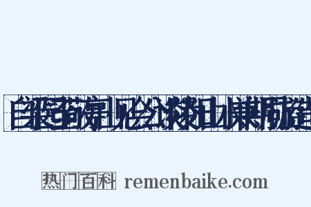 自梁园至敬亭山见会公谈陵阳山水兼期同游造句是什么意思的图片
